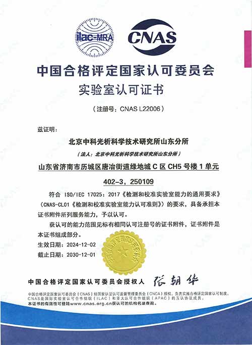 CNAS資質證書